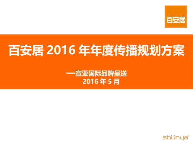 【白金会】2016百安居年度传播规划方案-宣亚-89P
