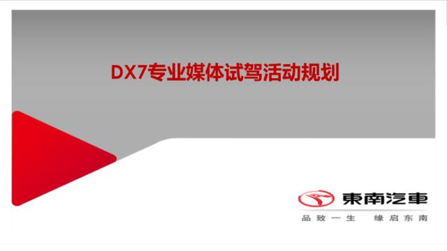 [白金会]2016-DX7专业媒体试驾活动规划方案