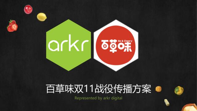 [白金会]2016-氩氪互动arkr-百草味双11战役传播方案