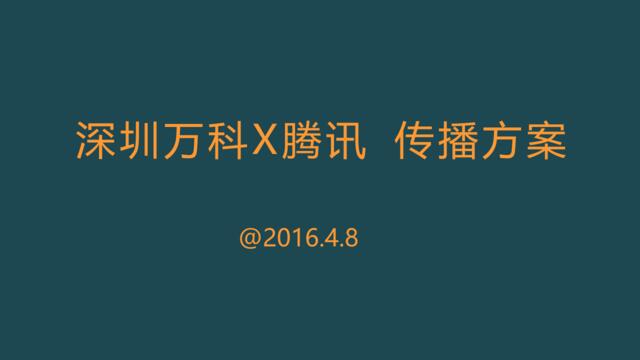 [白金会]2016-深圳万科X腾讯跨界整合传播方案