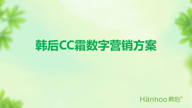[白金会]2016-韩后cc霜数字传播方案