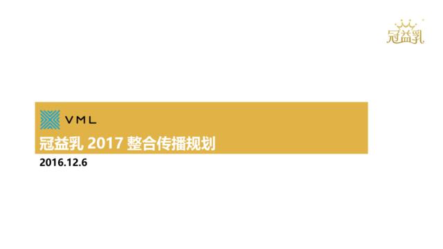 【白金会】冠益乳2017品牌整合传播规划20161206(微信：Xboxun2017)