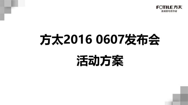 【白金会】方太2016607发布会主题方案0401(微信：Xboxun2017)
