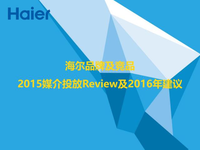 【白金会】海尔品牌及竞品2015媒介投放Review及2016年建议_VML_20151124V4(微信：Xboxun2017)