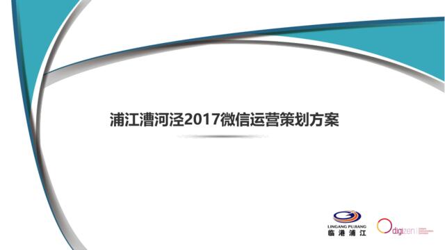 【白金会】漕河泾产业园区微信运营方案_2017031450页(微信：Xboxun2017)