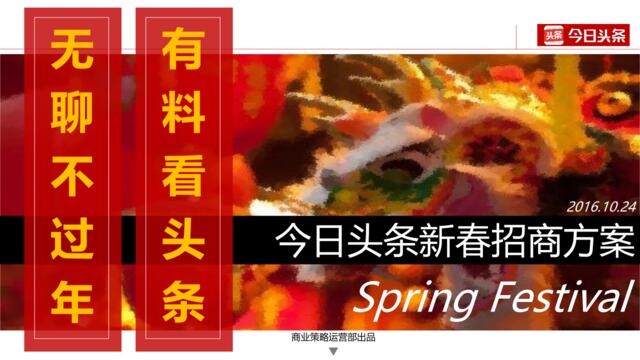 【白金会】今日头条2017年春节招商方案（压缩）-Fina版(微信：Xboxun2017)