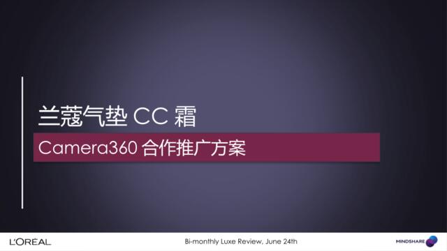 【白金会】兰蔻气垫CC霜camera360合作推广方案20161206(微信：Xboxun2017)
