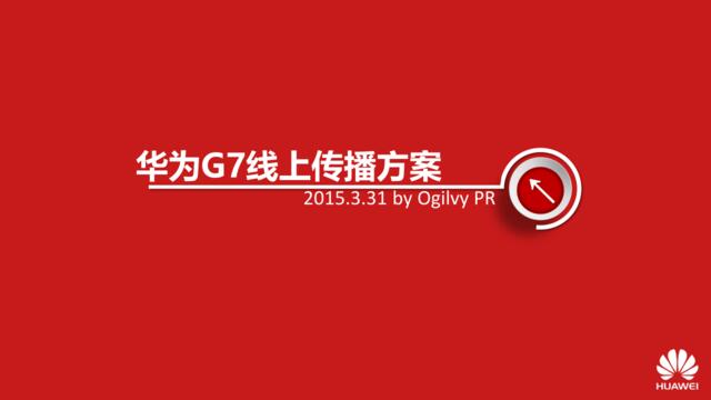 【白金会】华为G7线上传播方案-全(微信：Xboxun2017)