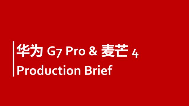 【白金会】华为手机G7Pro&麦芒4ProductionBrief(微信：Xboxun2017)
