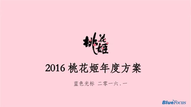 【白金会】桃花姬年度传播方案-0121(微信：Xboxun2017)