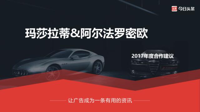 【白金会】玛莎拉蒂&阿尔法罗密欧2017年度合作推荐11.29(微信：Xboxun2017)