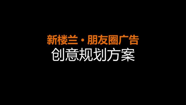【白金会】美广-新楼兰朋友圈广告创意规划方案(微信：Xboxun2017)