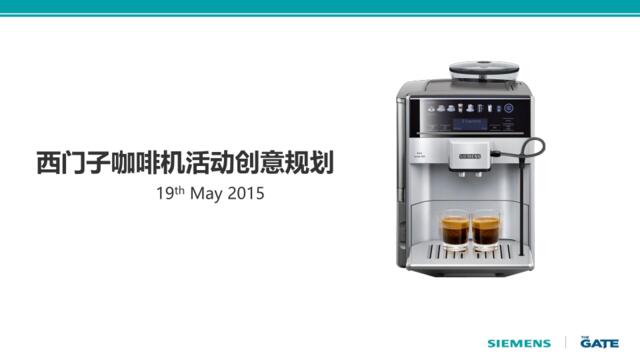 【白金会】西门子咖啡机活动创意提案0519(微信：Xboxun2017)