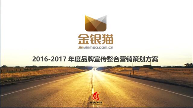 【白金会】2016-2017年度金融类品牌宣传整合营销策划方案