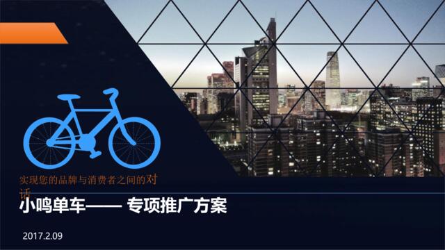 【白金会】2017小鸣共享单车策略推广方案