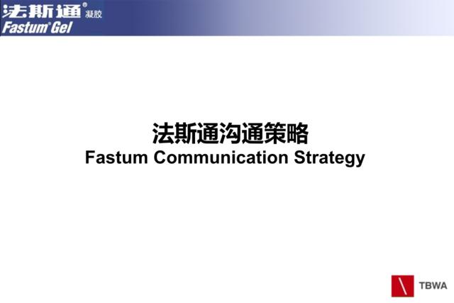 【白金会】FastumTVC提案1218-1(微信：Xboxun2017)