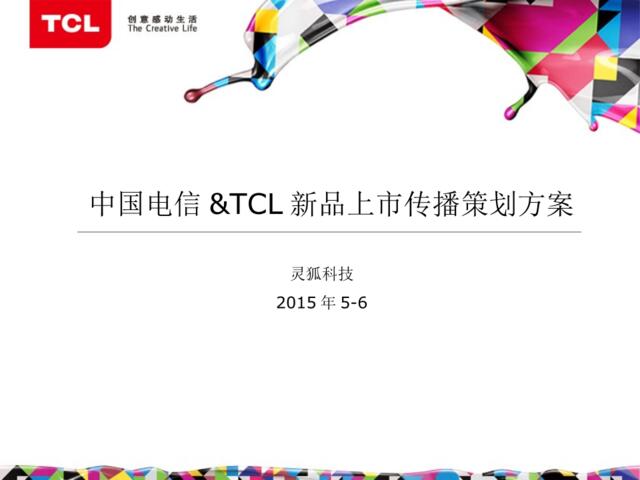 【白金会】P588L-中国电信&TCL新品上市传播策划方案05.5V7.2(微信：Xboxun2017)