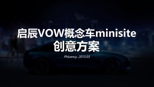 【白金会】0330-启辰VOW概念车minisite创意方案-B(微信：Xboxun2017)