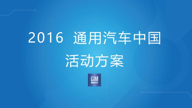【白金会】2016通用汽车中国活动方案-宣亚(微信：Xboxun2017)