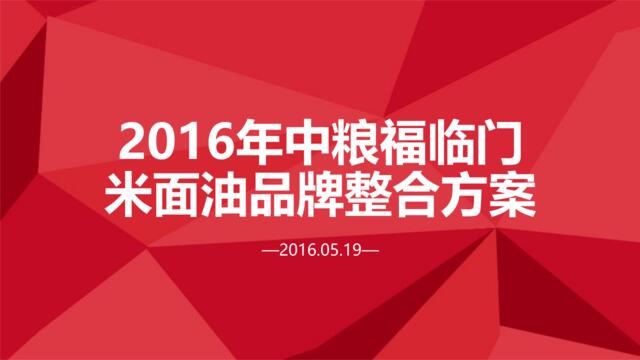 【白金会】2016年中粮福临门米面油品牌整合方案0601(微信：Xboxun2017)