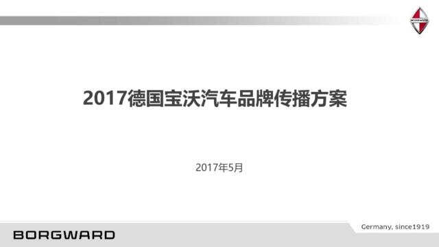 【白金会】2017德国宝沃汽车品牌传播方案-0505(微信：Xboxun2017)