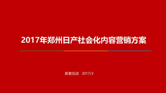 【白金会】2017郑州日产双微&论坛运营方案80页(微信：Xboxun2017)