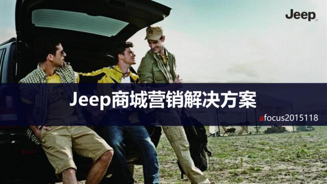 【白金会】Jeep电商营销解决方案-1120美化版(1)(微信：Xboxun2017)