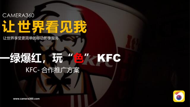 【白金会】KFC合作推广方案-by+Camera3600117X1(微信：Xboxun2017)
