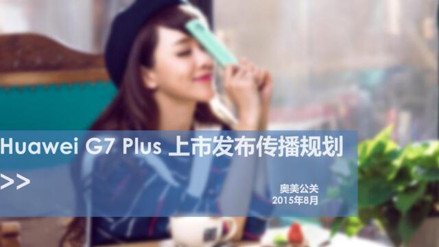 【白金会】huaweiG7Puspan(微信：Xboxun2017)