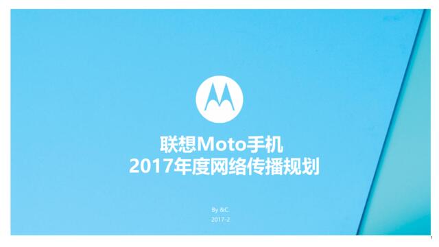 【白金会】Moto2017年度传播规划20170212-&c全部(微信：Xboxun2017)