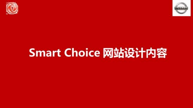 【白金会】SmartChoice网站内容设计20150323(微信：Xboxun2017)