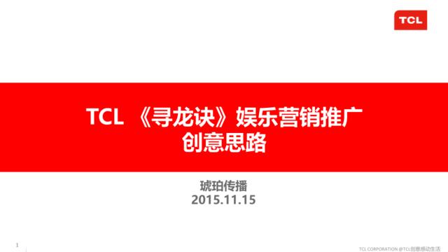 【白金会】TCL《寻龙诀》娱乐营销整合传播方案-2015.11.15(微信：Xboxun2017)