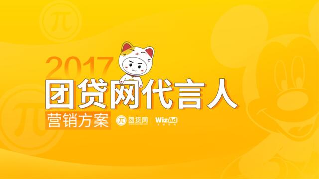【白金会】20181109-华扬联众-2017团贷网代言人营销方案