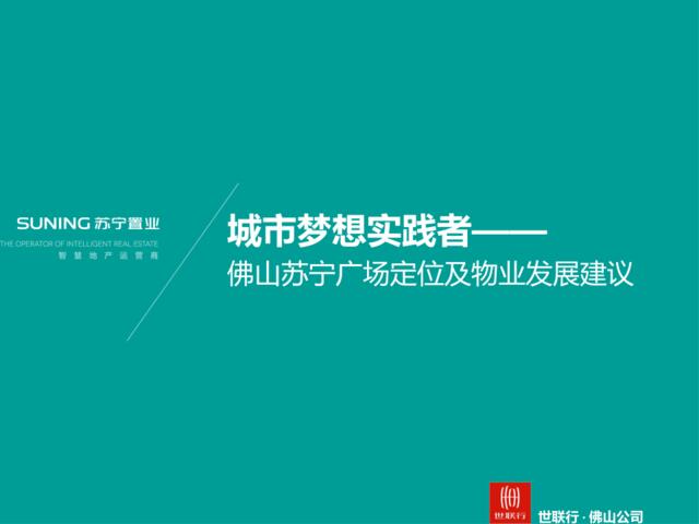 【白金会】20181112-2018佛山苏宁广场定位及物业发展建议-世联出品