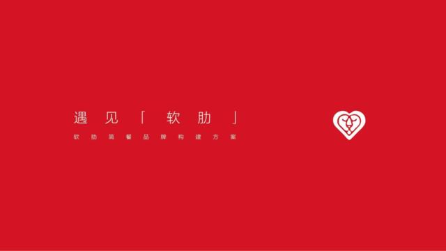 【白金会】20181126-特色快餐品牌软肋简餐品牌提案策略