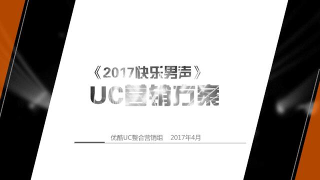 【白金会】20181206-《2017快乐男声》UC项目合作招商方案