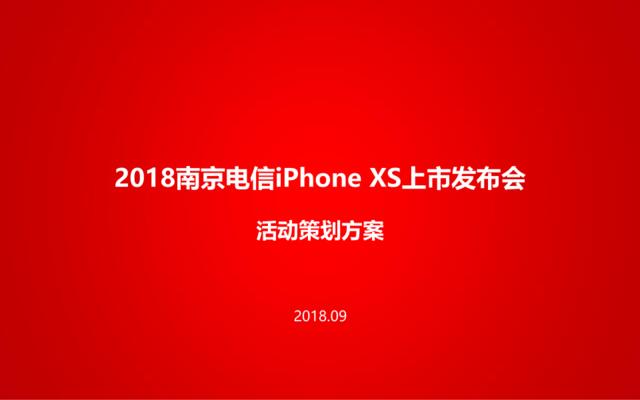 【白金会】20181210-2018南京电信iphoneXs上市发布会活动策划方案