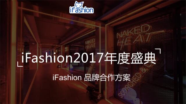 【白金会】20181224-2017iFashion年度盛典品牌合作方案