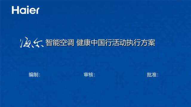 【白金会】20181226-2017海尔智能空调健康中国行活动执行方案