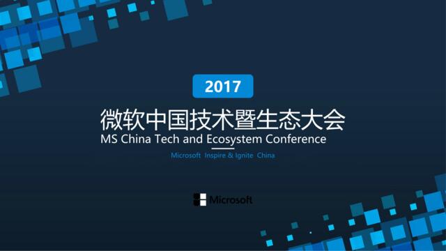 【白金会】20181229-2017微软技术暨生态大会策划案