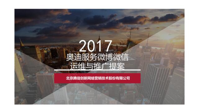 【白金会】20180112-2017奥迪服务微博微信运维方案