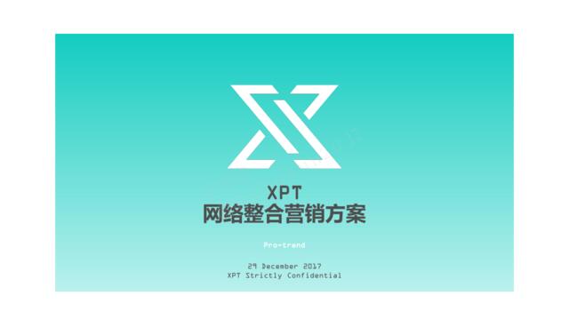 【白金会】20180118-2017年XPT品牌传播策略方案20170106