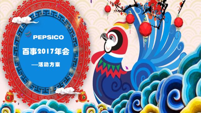 【白金会】20180119-年会-2017年百事集团年会活动创意方案