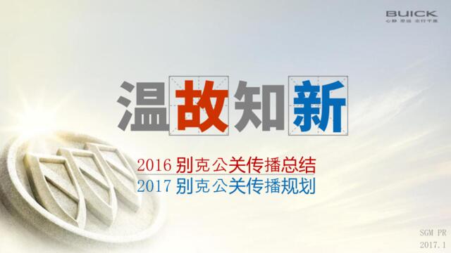 [白金会]201802027-2017别克公关传播方案-20170118