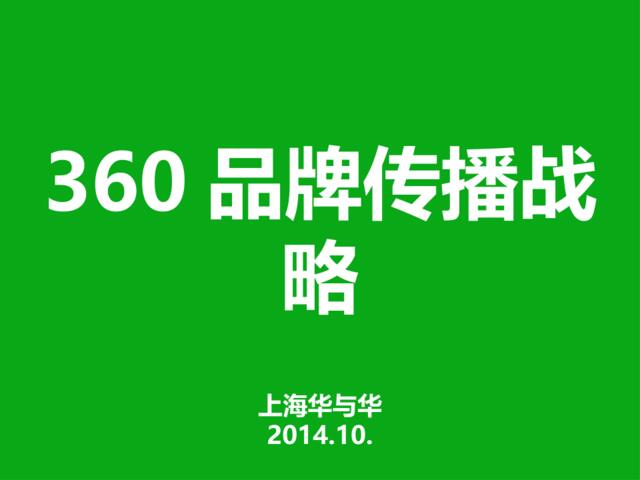 【白金会】201800321-360品牌战略（华与华）