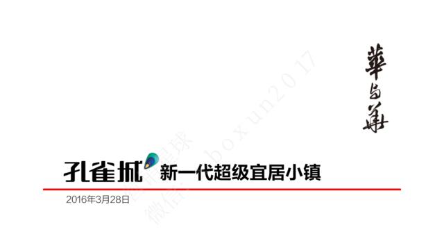 【白金会】201800321-华与华-孔雀城新一代超级宜居小镇品牌方案