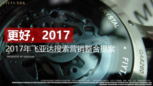 【白金会】201800322-2017飞亚达搜索营销整合提案V3.1