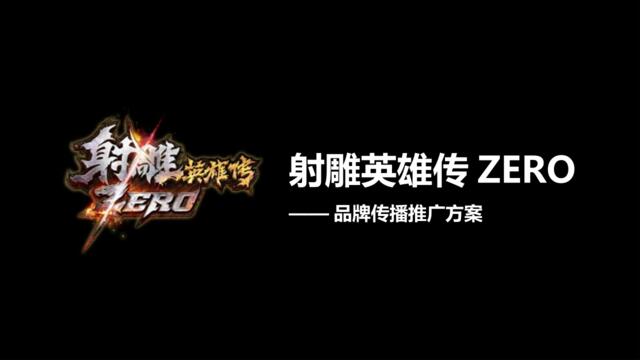【白金会】20180308-（游戏）射雕英雄传ZERO-品牌传播推广方案