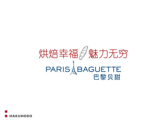 【白金会】20180502-巴黎贝甜-烘焙幸福魅力无穷-品牌策略方案