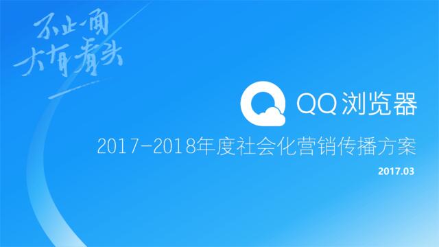 【白金会】20180522-17年-2018年QQ浏览器社会化营销传播方案